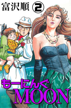 もーにんぐMOON 2巻