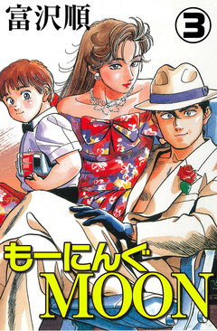 もーにんぐMOON 3巻