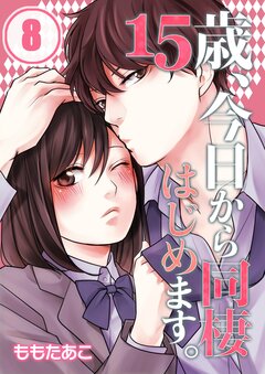 15歳、今日から同棲はじめます。 8巻