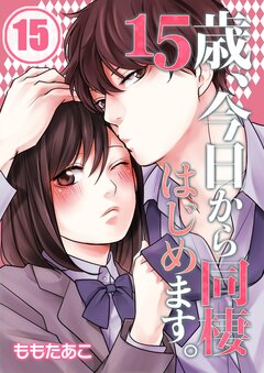 15歳、今日から同棲はじめます。 15巻