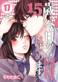 15歳、今日から同棲はじめます。 17巻