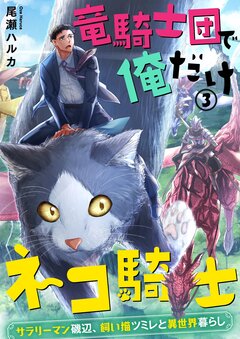 竜騎士団で俺だけネコ騎士～サラリーマン磯辺、飼い猫ツミレと異世界暮らし～ 3巻