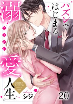 ハズレではじまる溺愛人生～仕組まれた恋の相手はハイスぺ社長 20巻
