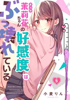 茉莉花ちゃんの好感度はぶっ壊れている 5巻