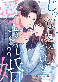 じゃない方、だけど愛され婚～契約婚の相手は一途すぎる社長 1巻