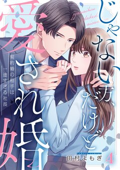 じゃない方、だけど愛され婚～契約婚の相手は一途すぎる社長 4巻