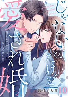 じゃない方、だけど愛され婚～契約婚の相手は一途すぎる社長 10巻