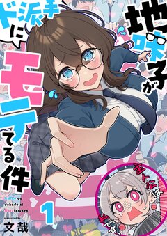 地味子がド派手にモテてる件 1巻