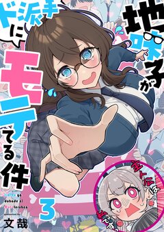 地味子がド派手にモテてる件 3巻
