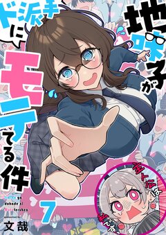 地味子がド派手にモテてる件 7巻