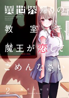 異世界帰りの教室で、魔王が恋してごめんなさい 2巻