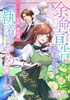 余命宣告を受けたので私を顧みない家族と婚約者に執着するのをやめることにしました(分冊版) 4巻