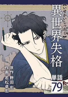 異世界失格【単話】 79巻