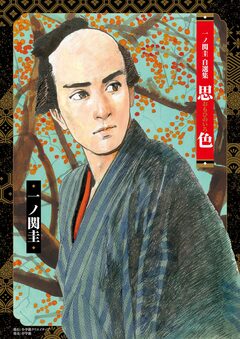一ノ関圭自選集 思色 1巻