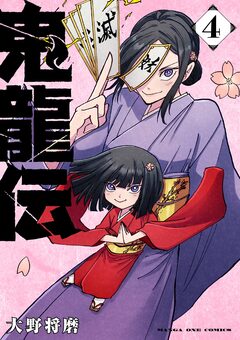 鬼龍伝 4巻