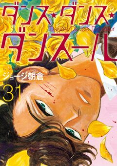 ダンス・ダンス・ダンスール 31巻