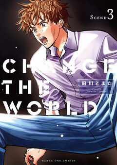 CHANGE THE WORLD 3巻