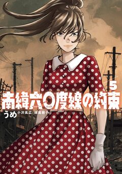 南緯六〇度線の約束 5巻