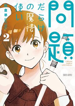 問題だらけの魔法使い 2巻