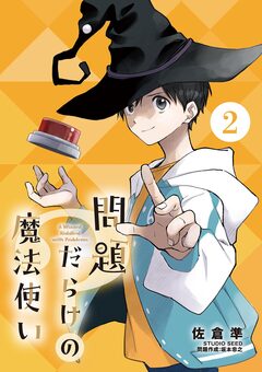 問題だらけの魔法使い【単話】 2巻