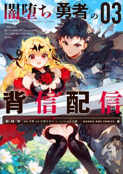 闇堕ち勇者の背信配信~追放され、隠しボス部屋に放り込まれた結果、ボスと探索者狩り配信を始める~@comic 3巻