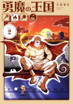 勇魔の王国 2巻