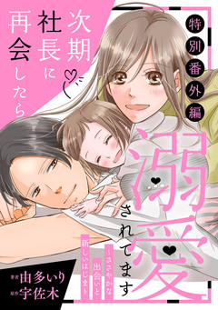 次期社長に再会したら溺愛されてます 8巻