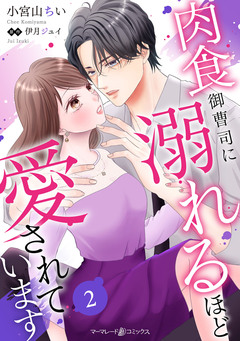 肉食御曹司に溺れるほど愛されています【分冊版】 2巻