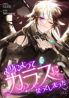 よりによってカラスになってしまった 3巻