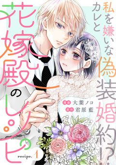花嫁殿のレシピ 分冊版 1巻