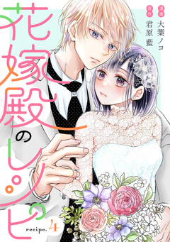 花嫁殿のレシピ 分冊版 4巻