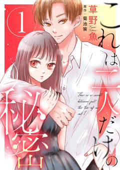これは二人だけの秘密 1巻