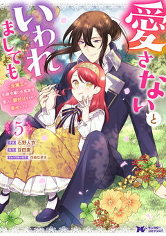愛さないといわれましても ~元魔王の伯爵令嬢は生真面目軍人に餌付けをされて幸せになる~(コミック) 5巻