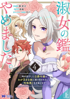 淑女の鑑やめました。時を逆行した公爵令嬢は、わがままな妹に振り回されないよう性格悪く生き延びます!(コミック) 4巻