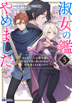 淑女の鑑やめました。時を逆行した公爵令嬢は、わがままな妹に振り回されないよう性格悪く生き延びます!(コミック) 6巻