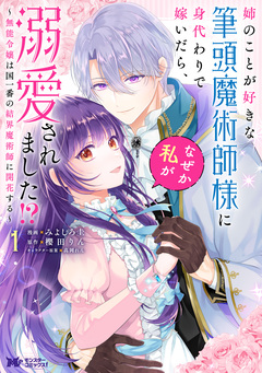 姉のことが好きな筆頭魔術師様に身代わりで嫁いだら、なぜか私が溺愛されました!? ~無能令嬢は国一番の結界魔術師に開花する~(コミック) 1巻