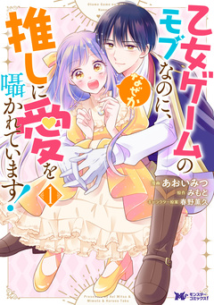 乙女ゲームのモブなのに、なぜか推しに愛を囁かれています!(コミック) 1巻