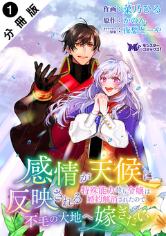 感情が天候に反映される特殊能力持ち令嬢は婚約解消されたので不毛の大地へ嫁ぎたい(コミック) 分冊版 1巻