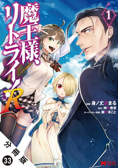 魔王様、リトライ!(コミック) 分冊版 33巻