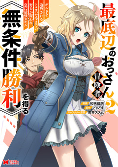 最底辺のおっさん冒険者。ギルドを追放されるところで今までの努力が報われ、急に最強スキル《無条件勝利》を得る(コミック) 2巻