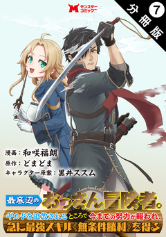 最底辺のおっさん冒険者。ギルドを追放されるところで今までの努力が報われ、急に最強スキル《無条件勝利》を得る(コミック) 分冊版 7巻