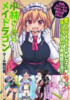 小林さんちのメイドラゴン 本編&スピンオフ(カンナ・エルマ・ルコア・ファフニール)無料試し読み増量版2022!!【イルルもいるよver.】 1巻