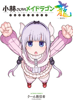 小林さんちのメイドラゴン フルカラーコミック 2巻