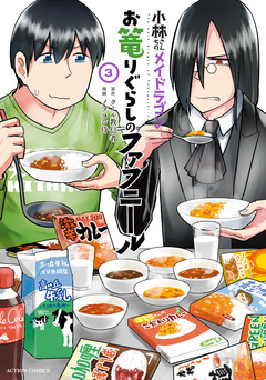 小林さんちのメイドラゴン お篭りぐらしのファフニール 3巻