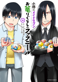 小林さんちのメイドラゴン お篭りぐらしのファフニール 4巻