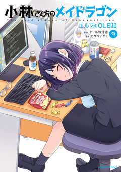 小林さんちのメイドラゴン エルマのOL日記 9巻