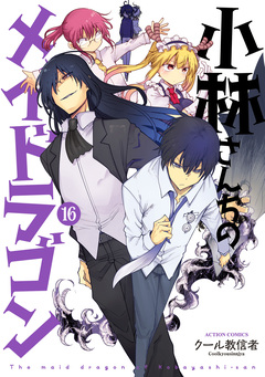 小林さんちのメイドラゴン 16巻