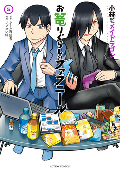 小林さんちのメイドラゴン お篭りぐらしのファフニール 5巻