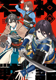 石神戦記 4巻