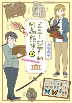 ミュージアムのふたり 1巻